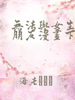 无法与女生成为朋友漫画下拉式