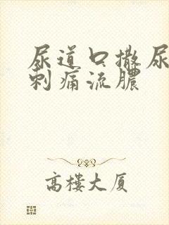 尿道口撒尿有点刺痛流脓