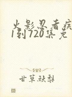 火影忍者疾风传1到720集免费观看
