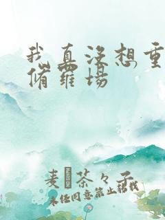 我真没想重生啊修罗场