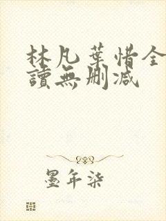 林凡叶惜全文阅读无删减