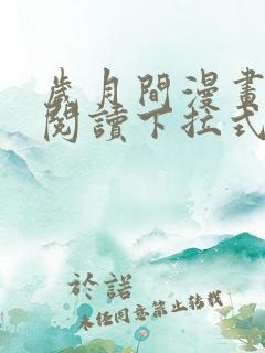 岁月间漫画免费阅读下拉式六漫画