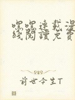 嘿嘿连载漫画在线阅读免费漫画阅读