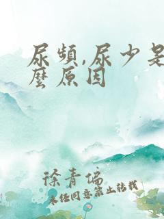 尿频,尿少是什么原因