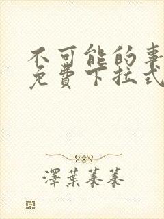 不可能的事漫画免费下拉式观看