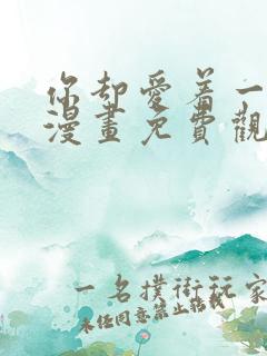 你却爱着一个他漫画免费观看