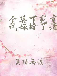 全集下载重生后我嫁给了渣男的死对头