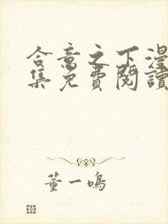 合意之下漫画全集免费阅读下拉式