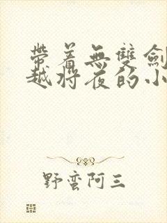 带着无双剑匣穿越将夜的小说