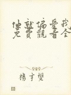 他就偏爱我短剧免费观看全集完整版高清