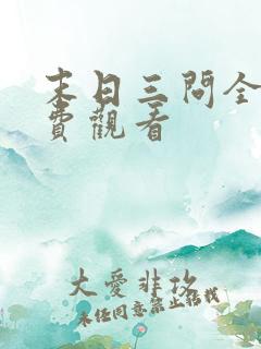 末日三问全集免费观看