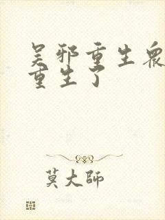 吴邪重生众人也重生了