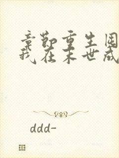 章节重生囤货,我在末世成了最强人类