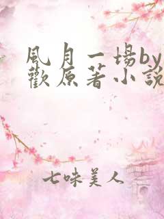 风月一场by贪欢原著小说阅读