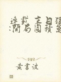 连载 末日狠人:开局囤积万亿物资