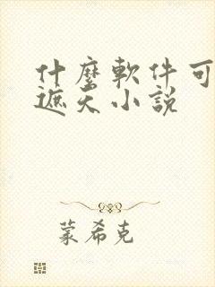 什么软件可以看遮天小说