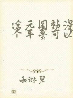 沧元图动漫在哪个平台可以看