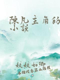 陈凡主角的都市小说