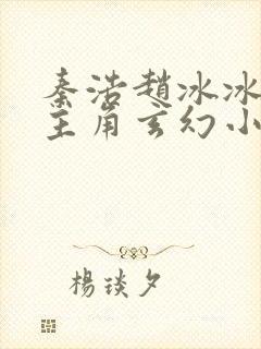 秦浩赵冰冰小说主角玄幻小说