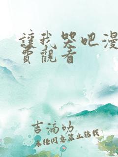 让我哭吧漫画免费观看