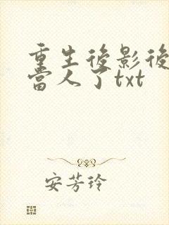 重生后影后她不当人了txt