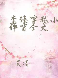 李臻穿越小说无弹窗全文