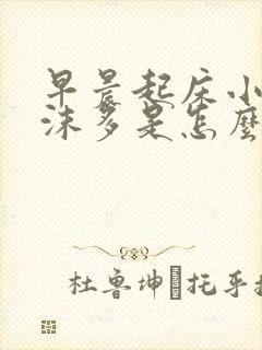 早晨起床小便泡沫多是怎么回事