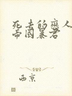 死去的恋人成了帝国暴君