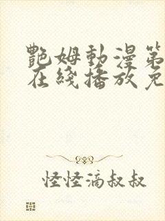 艳姆动漫第二季在线播放免费观看