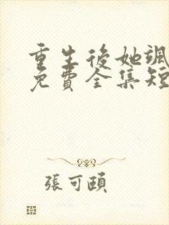 重生后她飒爆了免费全集短剧