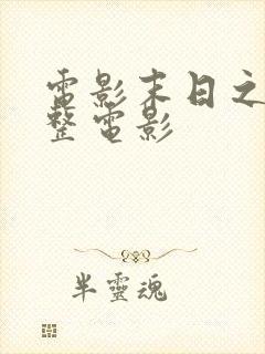 电影末日之战完整电影