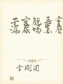 子宫脱垂会导致漏尿吗怎么治疗