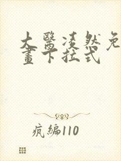 大医凌然免费漫画下拉式