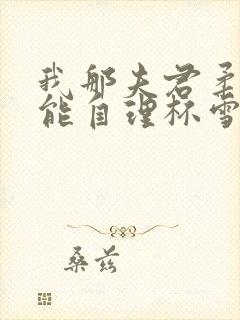 我那夫君柔弱不能自理杯雪