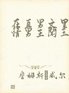 在直男文里撩言情男主闻玉书辞e全文阅读