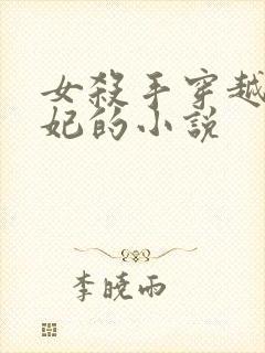 女杀手穿越成王妃的小说