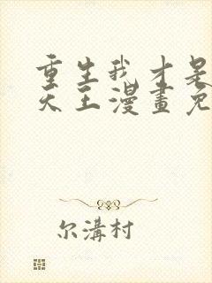 重生我才是娱乐天王漫画免费阅读