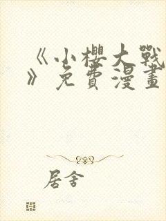 《小樱大战鸣人》免费漫画观看