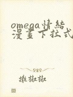 omega情结漫画下拉式免费观看