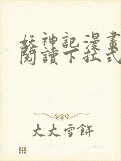 妖神记漫画免费阅读下拉式漫画