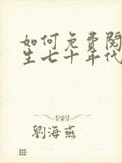 如何免费阅读重生七十年代:媳妇有仓库