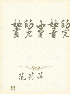 她的山她的海漫画免费看完整版