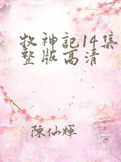 牧神记14集完整版高清