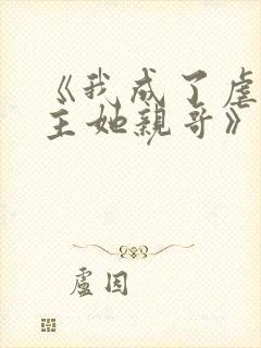 《我成了虐文女主她亲哥》