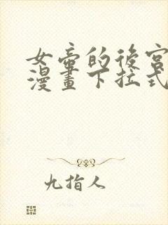 女帝的后宫免费漫画下拉式