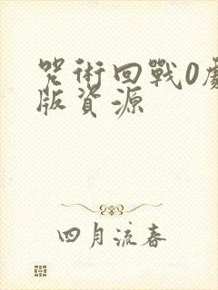 咒术回战0剧场版资源