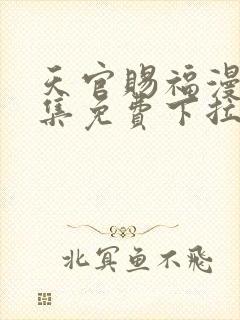 天官赐福漫画全集免费下拉式六漫画