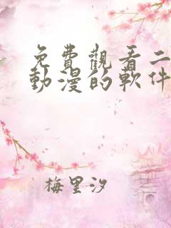 免费观看二次元动漫的软件