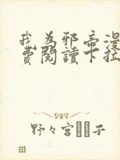 我为邪帝漫画免费阅读下拉式6