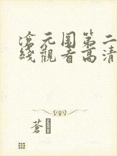 沧元图第二季在线观看高清免费